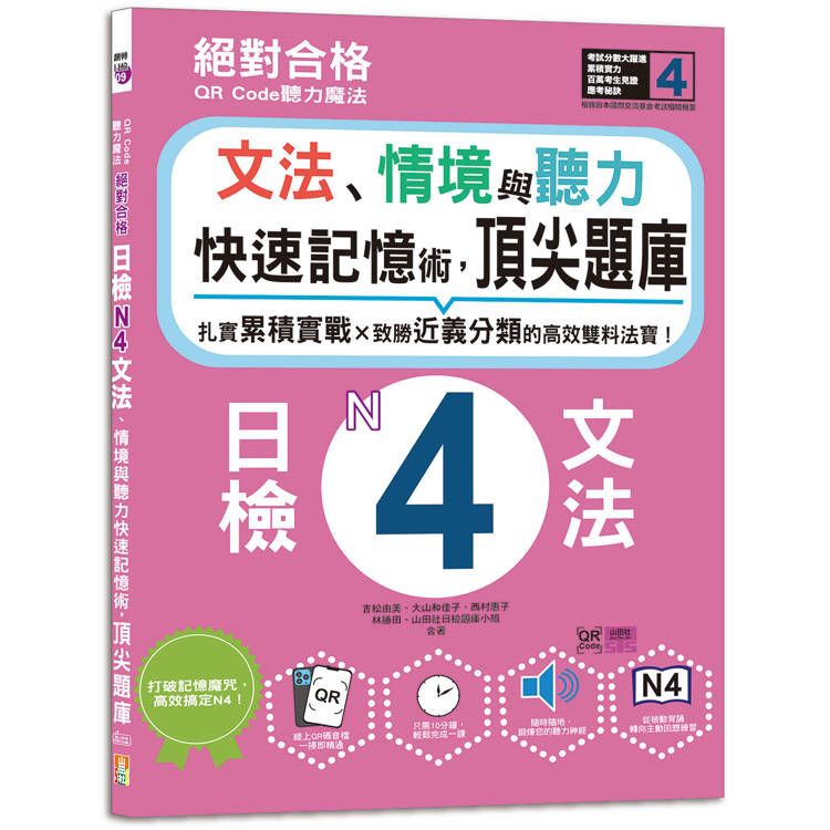  QR Code聽力魔法：絕對合格日檢N4文法、情境與聽力 快速記憶術，頂尖題庫(16K＋QR Code 線上音檔)