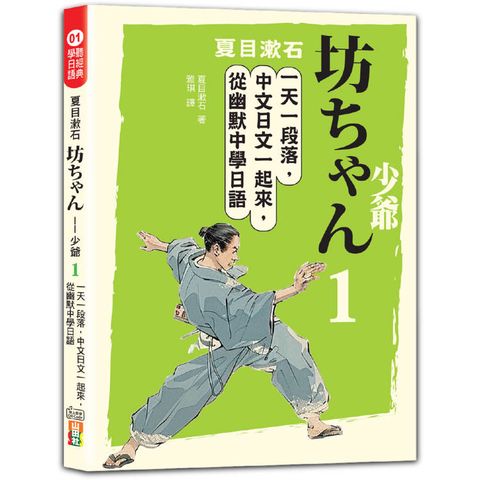 夏目漱石：坊ちゃん——少爺(一)：一天一段落，中文日文一起來，從幽默中學日語(25K＋QR碼線上音檔)