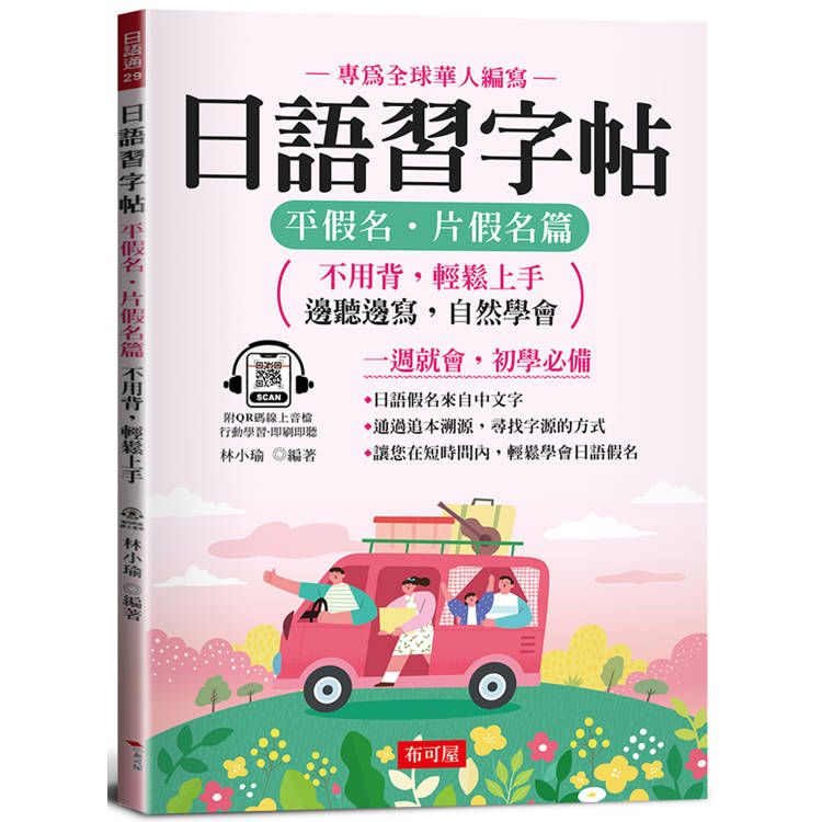  日語習字帖：平假名．片假名篇 不用背，輕鬆上手；邊聽邊寫，自然學會。(QR Code版)