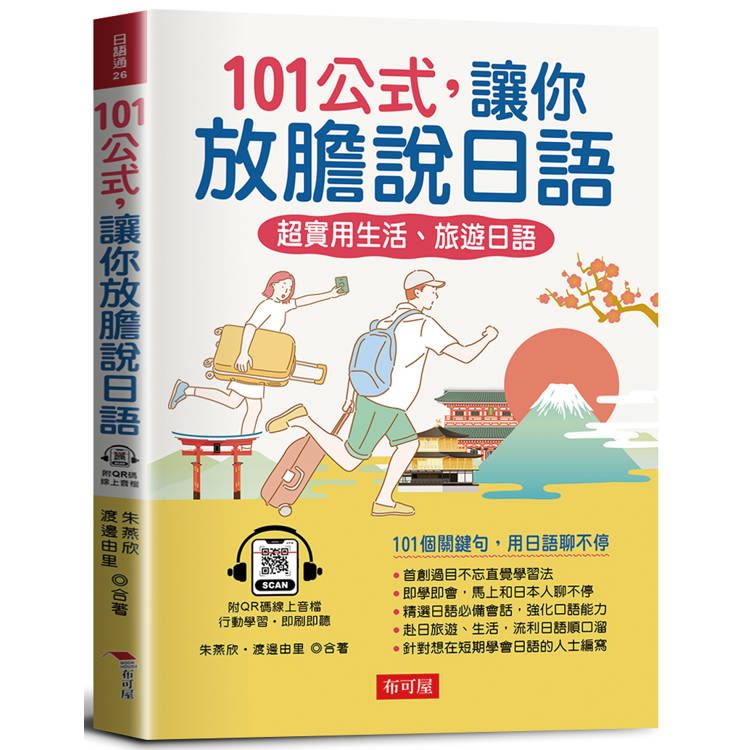  101公式，讓你放膽說日語：超實用生活、旅遊日語(QR Code版)