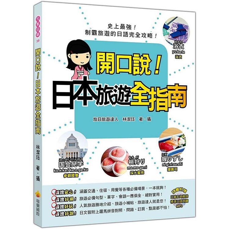  開口說！日本旅遊全指南(隨書附贈日籍名師親錄標準日語朗讀MP3)