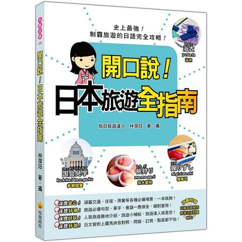 開口說！日本旅遊全指南(隨書附贈日籍名師親錄標準日語朗讀MP3)