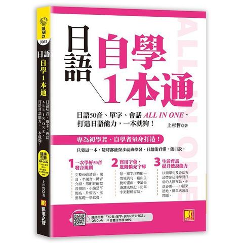 日語自學1本通：日語50音、單字、會話ALL IN ONE，打造日語能力，一本就夠。(隨掃即聽「50音x單字x例句x短句會話」中日雙語音檔 QR Code)