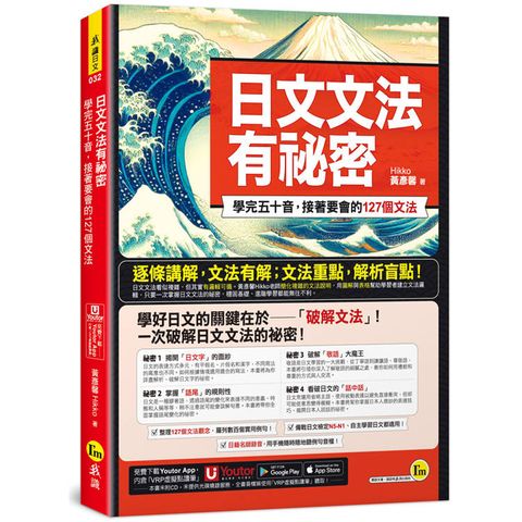 日文文法有祕密：學完五十音，接著要會的127個文法(附「Youtor App」內含VRP虛擬點讀筆)