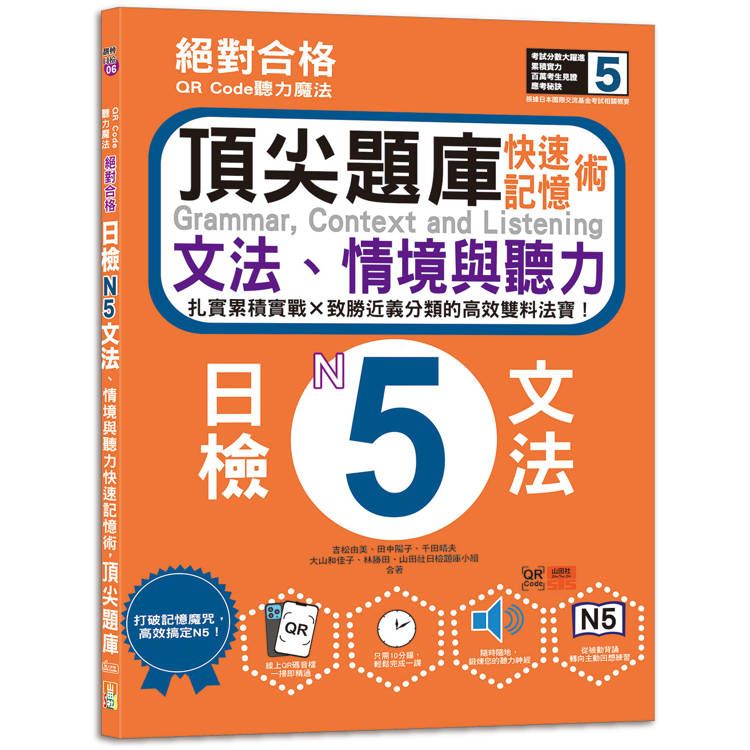  QR Code聽力魔法：絕對合格日檢N5文法、情境與聽力 快速記憶術，頂尖題庫(16K+QR Code 線上音檔)