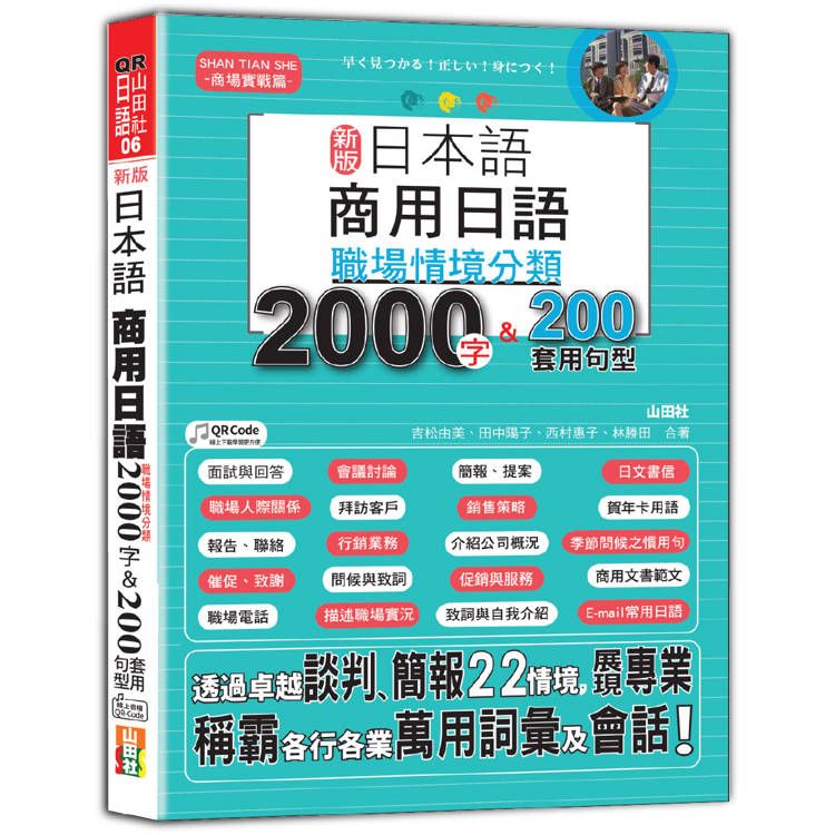  新版 日本語 商用日語：職場情境分類2000字&200套用句型—各行各業溝通都適用的萬用「薪」滿意足詞彙及套用句型(25K+QR Code 線上音檔)