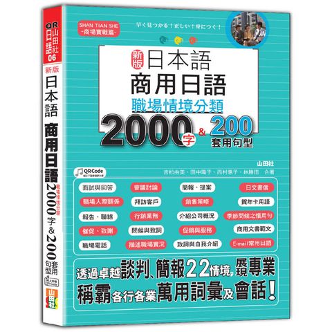 新版 日本語 商用日語：職場情境分類2000字&200套用句型—各行各業溝通都適用的萬用「薪」滿意足詞彙及套用句型(25K+QR Code 線上音檔)