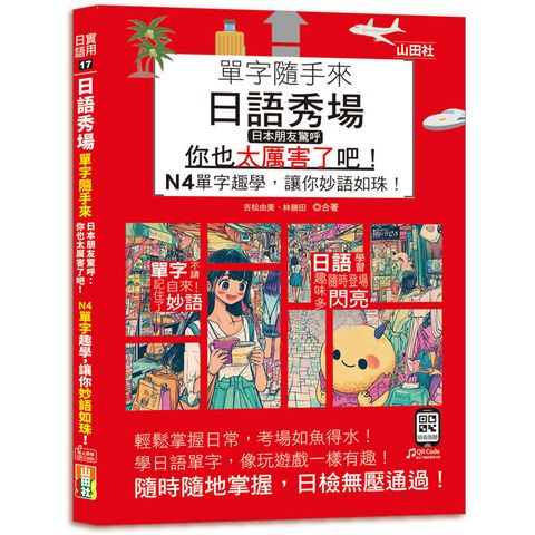 日語秀場，單字隨手來，日本朋友驚呼：「你也太厲害了吧！」——N4單字趣學，讓你妙語如珠！