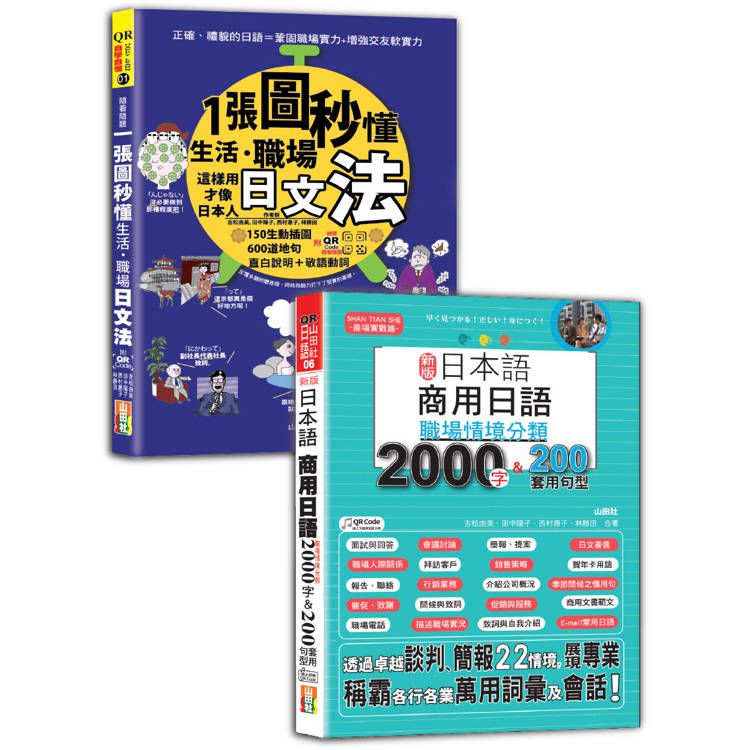  日本語職場文法及職場情境分類熱銷套書：隨看隨聽 一張圖秒懂，生活、職場日文法＋職場情境分類2000