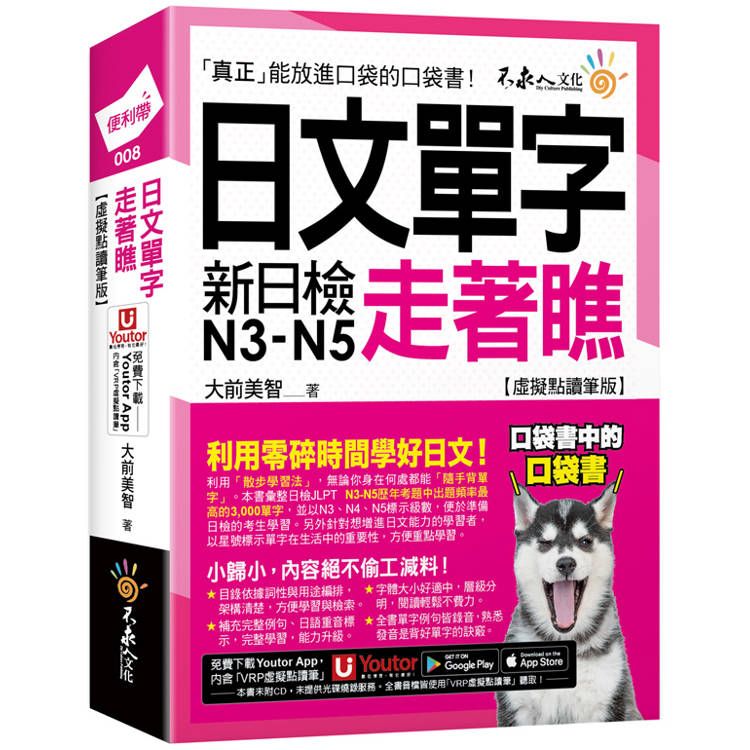  日文單字走著瞧【虛擬點讀筆版】(附「Youtor App」內含VRP虛擬點讀筆+防水書套)