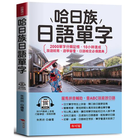 哈日族日語單字：2000單字分類記憶．10小時速成 旅遊經商、遊學留學、日語檢定必備寶典 (QR Code版)