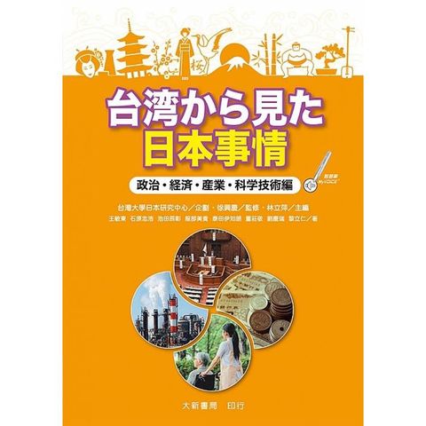 台湾⑸ぇ見冂日本事情政治‧経済‧産業‧科学技術編