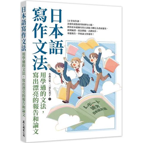 日本語寫作文法：用學過的文法，寫出漂亮的報告和論文