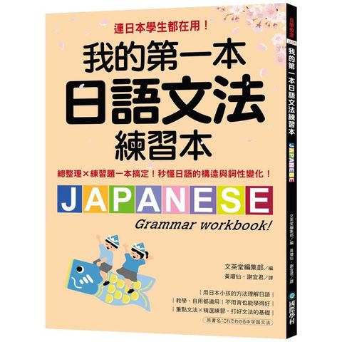 我的第一本日語文法練習本：連日本學生都在用！總整理X練習題一本搞定，秒懂日語的構造與詞性變化