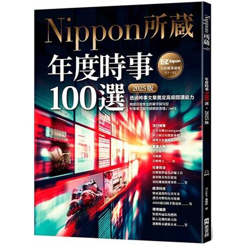 年度時事100選[2025版]：Nippon所藏日語嚴選講座(1書1雲端MP3音檔)