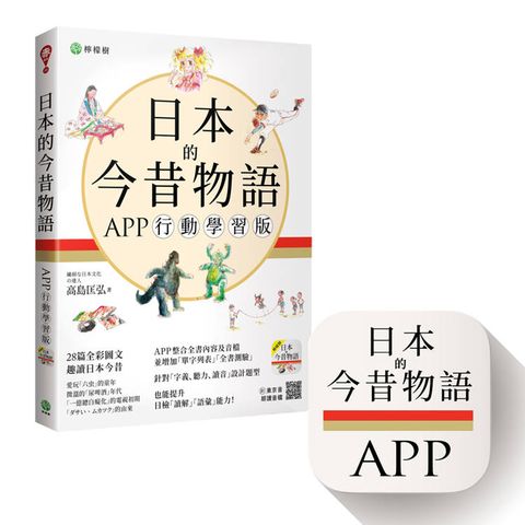 日本的今昔物語【APP 行動學習版】：日中對譯全彩圖文＋音檔＋全書測驗（iOS / Android 適用）