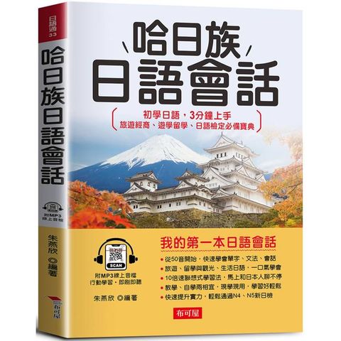 哈日族日語會話：初學日語，3分鐘上手；旅遊經商、遊學留學、日語檢定必備寶典。(附線上MP3)