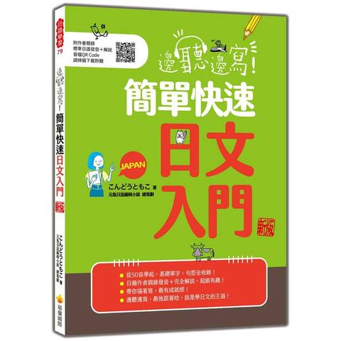 邊聽邊寫！簡單快速日文入門 新版(隨書附作者親錄標準日語發音+解說音檔QR Code)