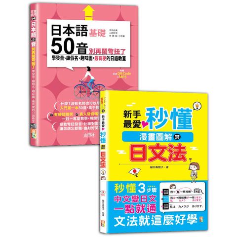 日本語50音及文法入門暢銷套書：日本語50音別再鬧彆扭了—學發音、練假名、趣味圖，最有梗的日語教室＋新手最愛！秒懂漫畫圖解日文法！