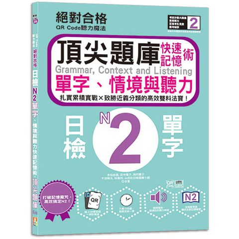 QR Code聽力魔法：絕對合格日檢N2單字、情境與聽力 快速記憶術，頂尖題庫(16K＋QR Code 線上音檔)