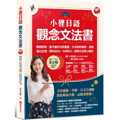 小狸日語【觀念文法書】暢銷新版：最大量的句型彙整、文法辨析練習、音檔強化記憶，帶你從N5、N4到N3，直擊文法核心概念