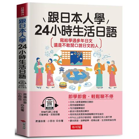 跟日本人學 24小時生活日語-寫給學過多年日文 還是不敢開口說日文的人(附贈線上MP3)