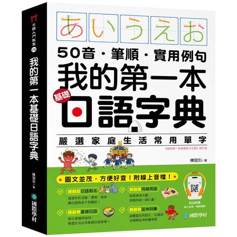 我的第一本基礎日語字典：50音．筆順．實用例句，圖文並茂，方便好查！（附QR碼線上音檔）