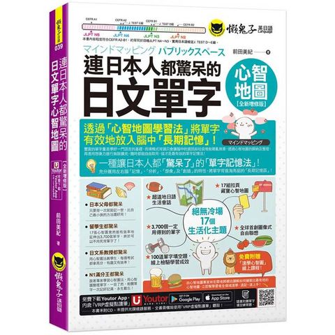 連日本人都驚呆的日文單字心智地圖【全新增修版】(附17組拉頁+專家講解心智圖教學課程+線上測驗1