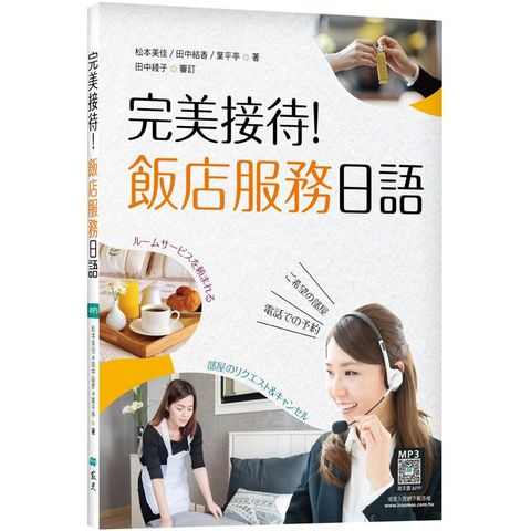 完美接待！飯店服務日語(16K彩圖+寂天雲隨身聽APP)