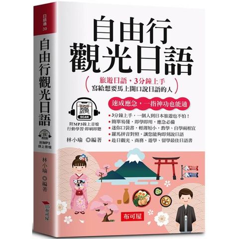自由行觀光日語：旅遊日語，3分鐘上手；寫給想要馬上開口說日語的人。(口袋書+附贈線上MP3)