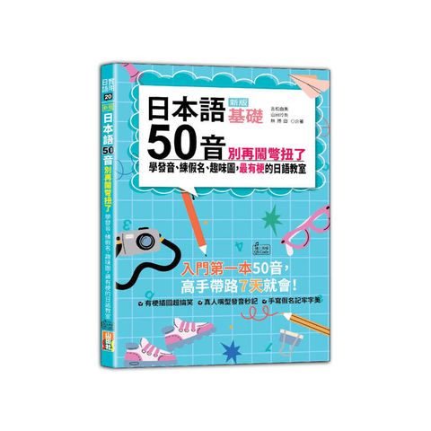 新版 日本語50音別再鬧彆扭了：學發音、練假名、趣味圖，最有梗的日語教室（25K＋QR碼線上音檔）