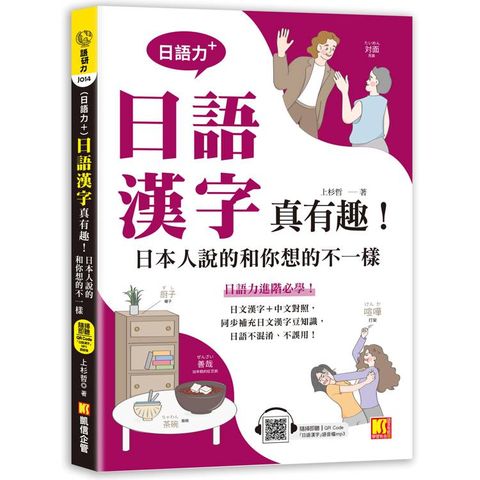 日語力＋日語漢字真有趣！日本人說的和你想的不一樣（隨掃即聽日語漢字MP3 QR Code）