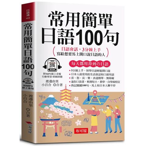 常用簡單日語100句（口袋書＋附贈線上MP3）：日語文法，3分鐘上手；寫給想要馬上開口說日語的人。