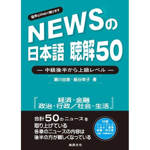 新聞日語 聽解50－中級後半至上級