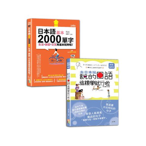 日本語2000單字及句型入門暢銷套書：日本語基本2000單字生活、旅遊、交友用這本就夠啦！＋去日