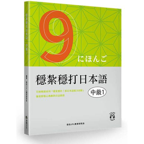穩紮穩打日本語．中級1