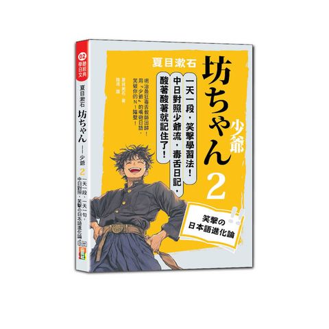 夏目漱石：坊冫ぁけ 少爺（二）一天一句，中日對照，笑撃攴日本語進化論