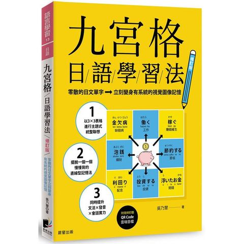九宮格日語學習法【修訂版】：零散的日文單字立刻變身有系統的視覺圖像記憶（附QR Code雲端音檔）