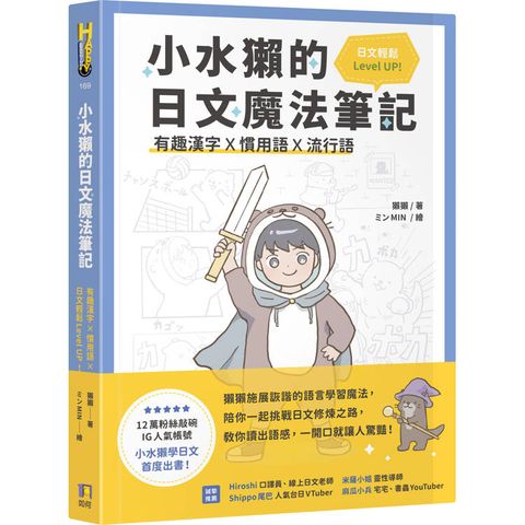 小水獺的日文魔法筆記：有趣漢字x慣用語x流行語，日文輕鬆 Level Up！