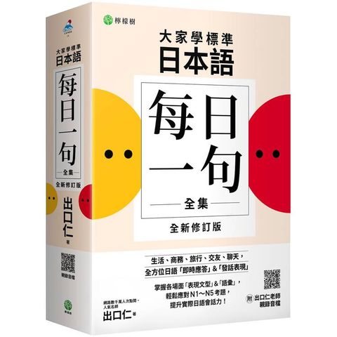 大家學標準日本語【每日一句全集】全新修訂版(附出口仁老師親錄QR碼音檔)：全方位日語「即時應答」