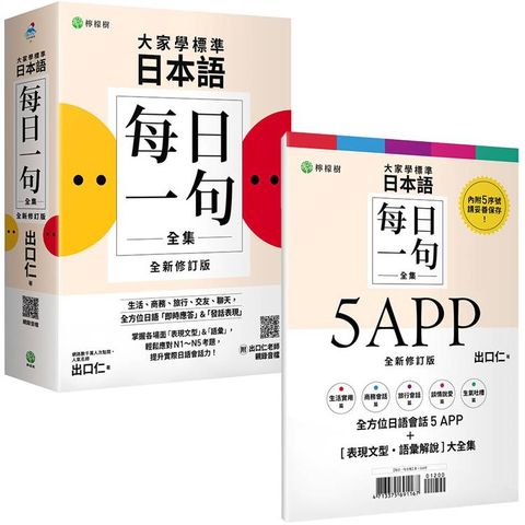 大家學標準日本語【每日一句全集】5APP＋全新修訂版(表現文型‧語彙解說)全集：全方位日語「即時