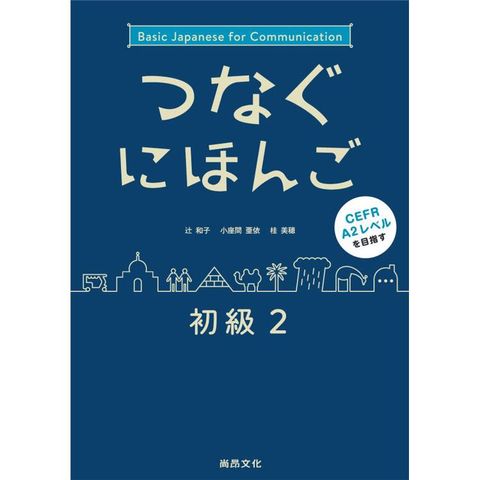 翻轉日本語：溝通式會話-初級2