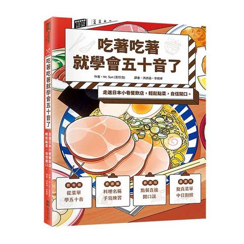 吃著吃著就學會五十音了：走進日本小巷餐飲店，輕鬆點菜，自信開口。