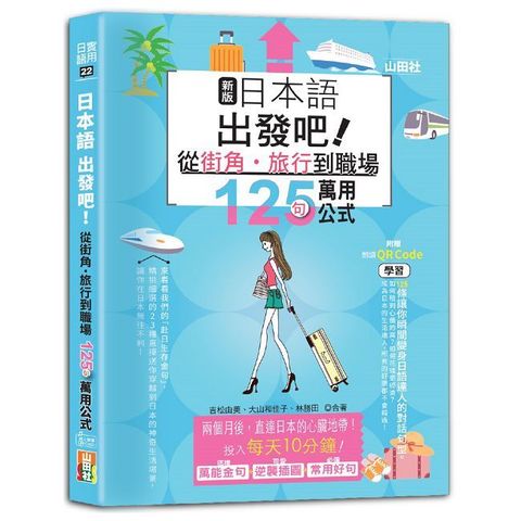 新版日本語出發吧～從街角．旅行到職場的125句萬用公式！（25K+QR碼線上音檔）