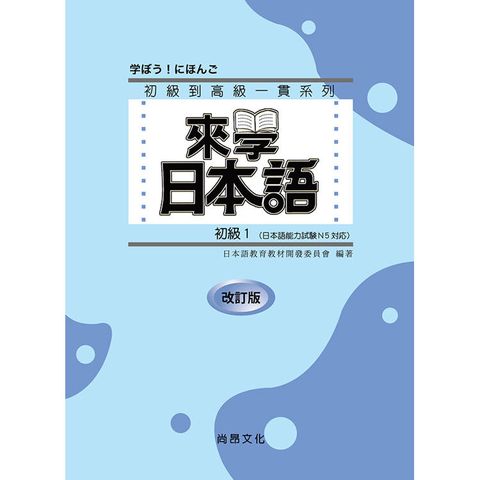 來學日本語：初級1 改訂版-五版(附QR Code音檔)