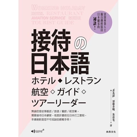 接待的日本語 二版（附QR Code音檔）