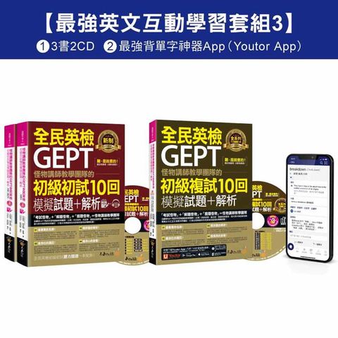 怪物講師教學團隊的GEPT全民英檢初級單字/初試/複試【最強英文互動學習套組3】(3書+20回全
