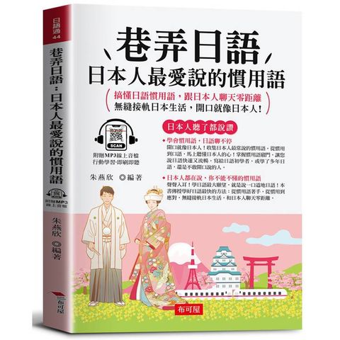 巷弄日語：日本人最愛說的慣用語。搞懂日語慣用語，跟日本人聊天零距離；無縫接軌日本生活，開口就像日