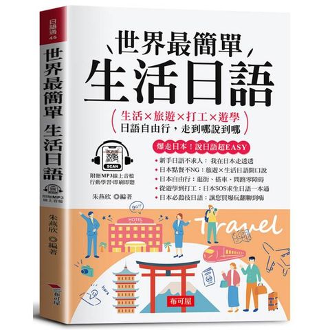 世界最簡單 生活日語：生活×旅遊×打工×遊學，日語自由行，走到哪說到哪。（附贈線上MP3）