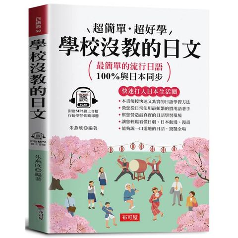 學校沒教的日文：最簡單的流行日語，100%與日本同步。（附贈線上MP3）